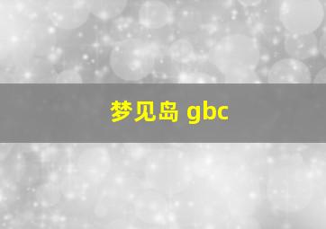 梦见岛 gbc